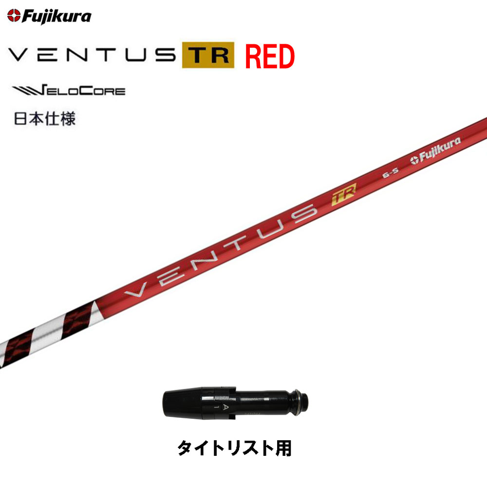 楽天市場】フジクラ 日本仕様 VENTUS TR RED テーラーメイド用