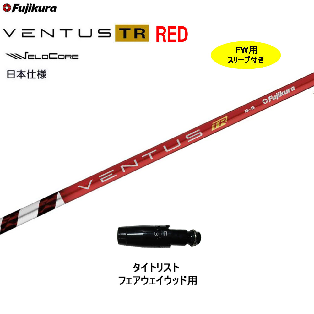 【楽天市場】フジクラ 日本仕様 VENTUS TR RED テーラーメイド用 
