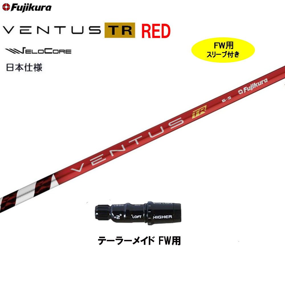 【楽天市場】フジクラ 日本仕様 VENTUS TR RED テーラーメイド用 