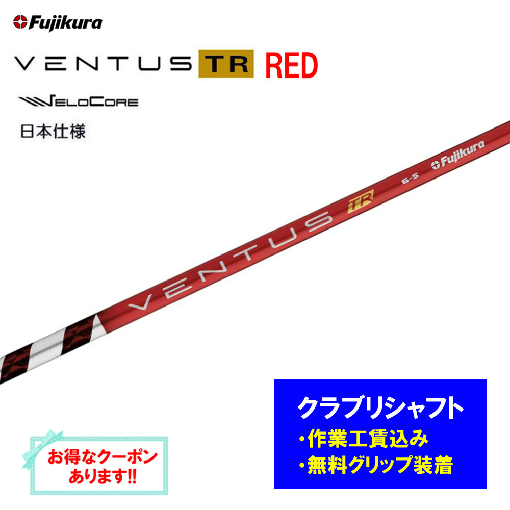 【リシャフト工賃込】フジクラ VENTUS TR RED リシャフト １番ウッド フェアウェイウッド ベンタス TR 赤いこと【単品買いもとめる不可】