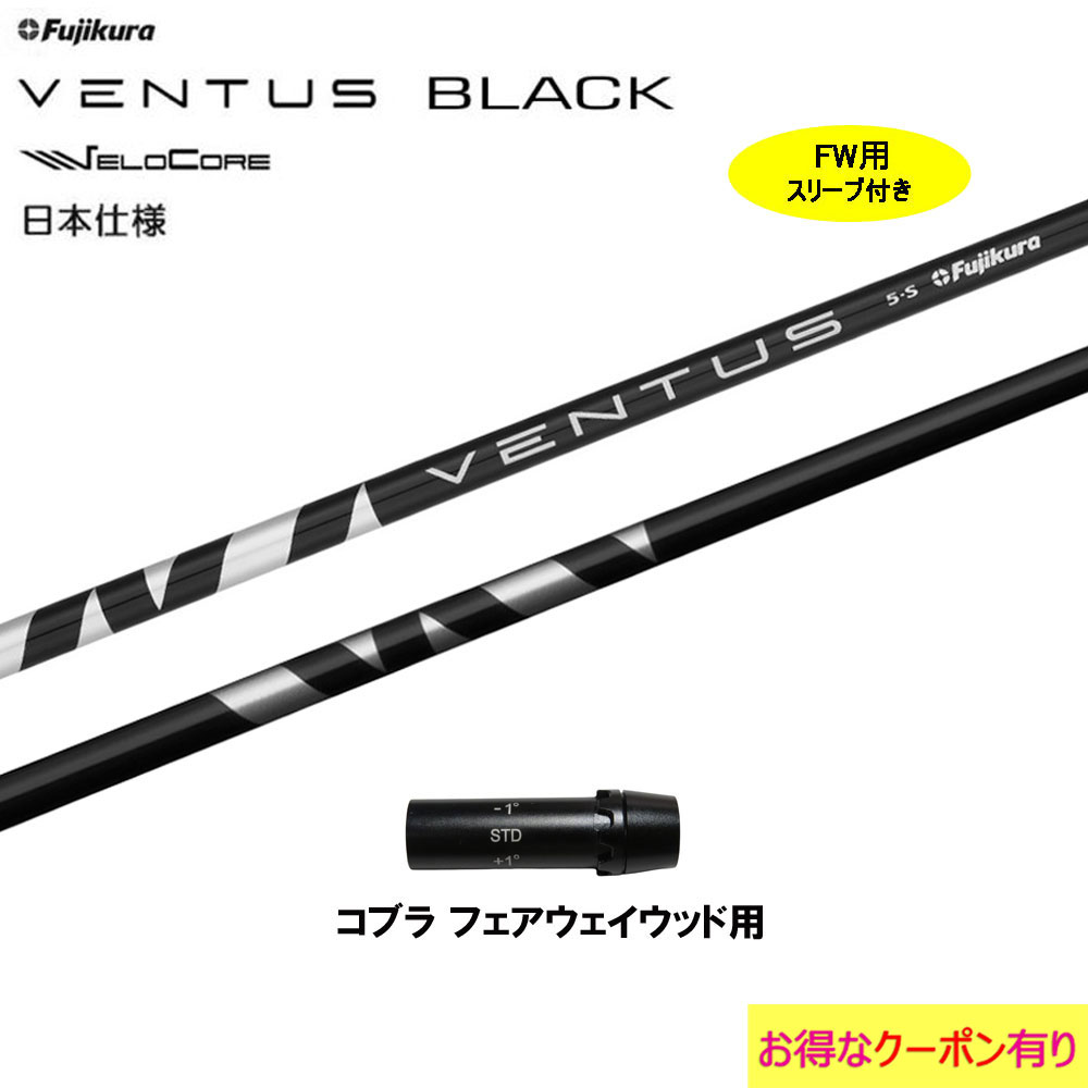 FW用 フジクラ VENTUS BLACK 日本仕様 コブラ用 スリーブ付シャフト フェアウェイウッド用 カスタムシャフト ヴェンタス ブラック  VeloCore 定番から日本未入荷