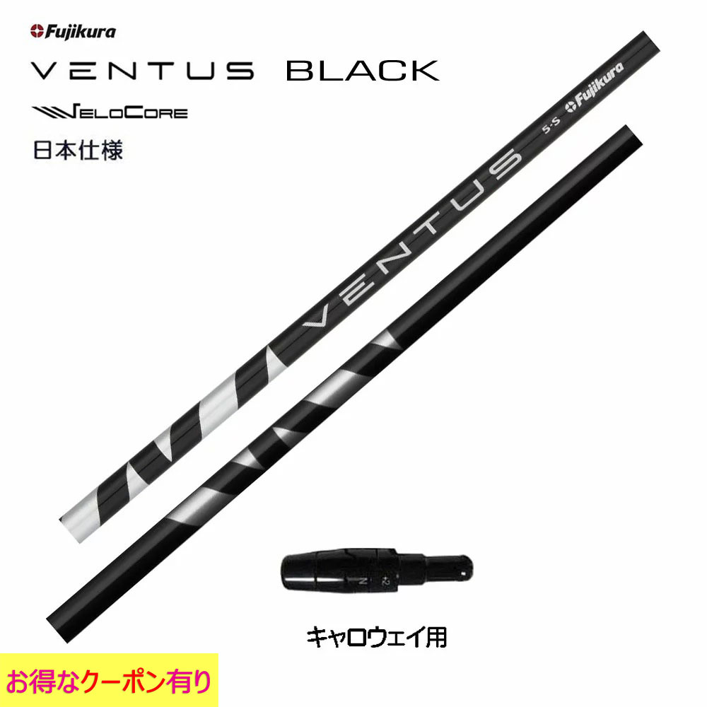 楽天市場】フジクラ VENTUS BLACK 日本仕様 コブラ用 スリーブ付