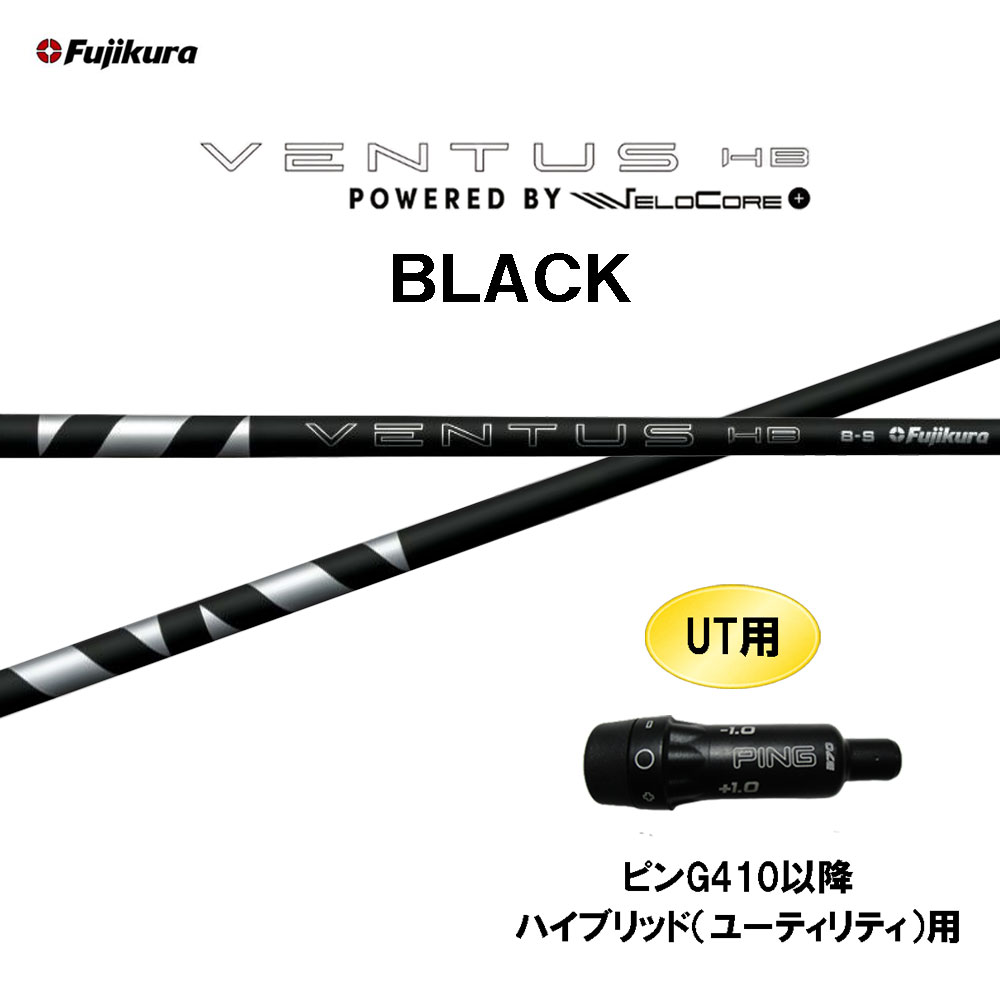 UT専用 フジクラ VENTUS HB BLACK ピン G410以降 ハイブリッド(ユーティリティ)用 スリーブ付シャフト カスタムシャフト ベンタス ハイブリッド ブラック HYBRID