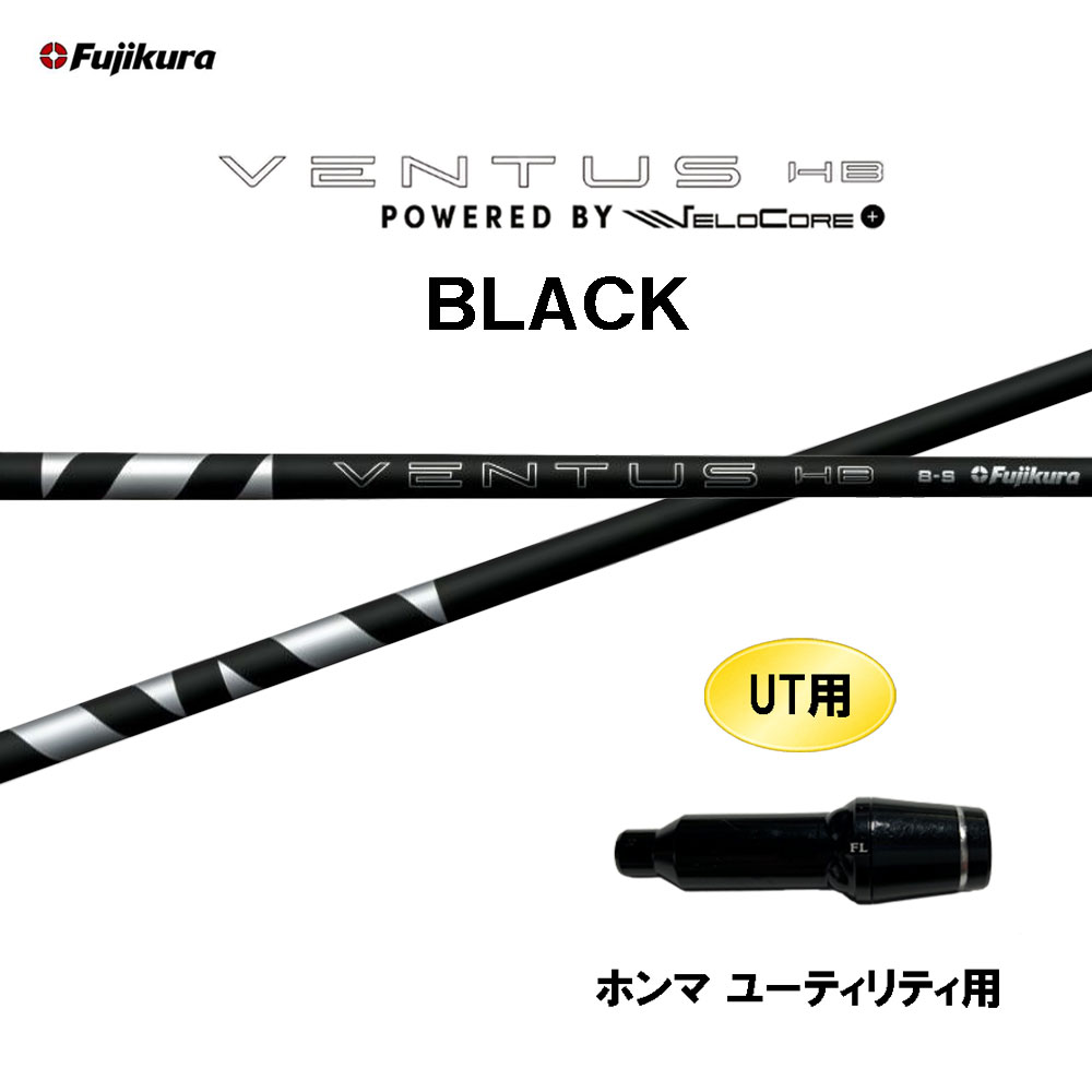 UT専用 フジクラ VENTUS HB BLACK ホンマ ユーティリティ用 スリーブ付シャフト カスタムシャフト 互換スリーブ ベンタス ハイブリッド ブラック HYBRID