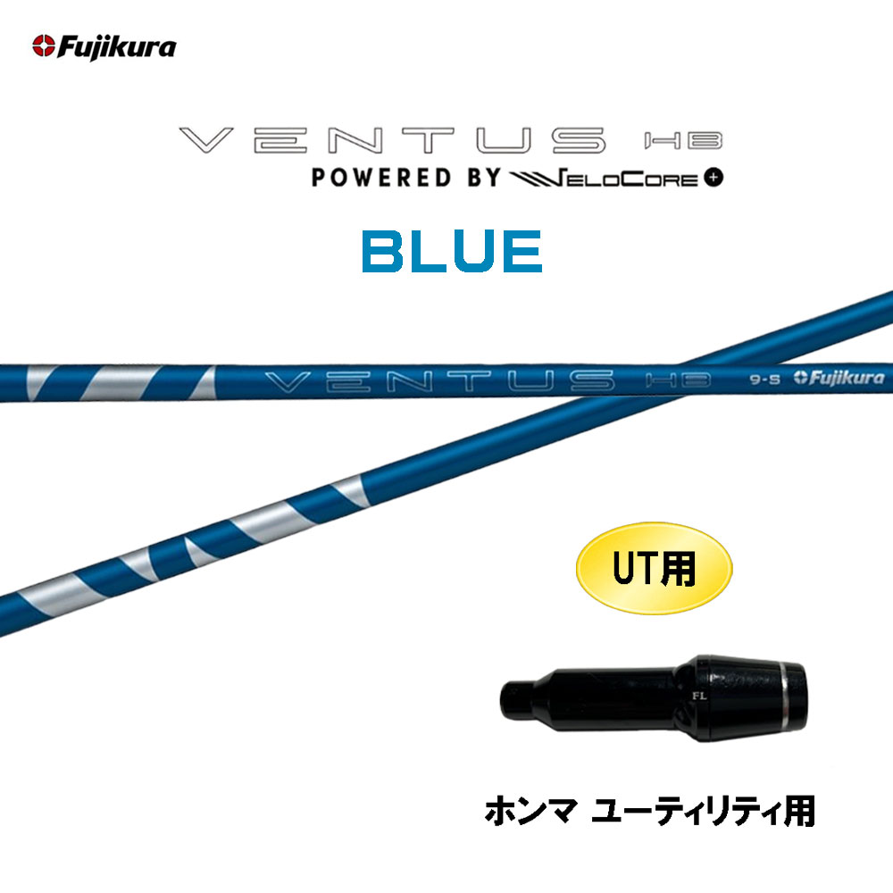 UT専用 フジクラ VENTUS HB BLUE ホンマ ユーティリティ用 スリーブ付シャフト カスタムシャフト 互換スリーブ ベンタス ハイブリッド ブルー HYBRID