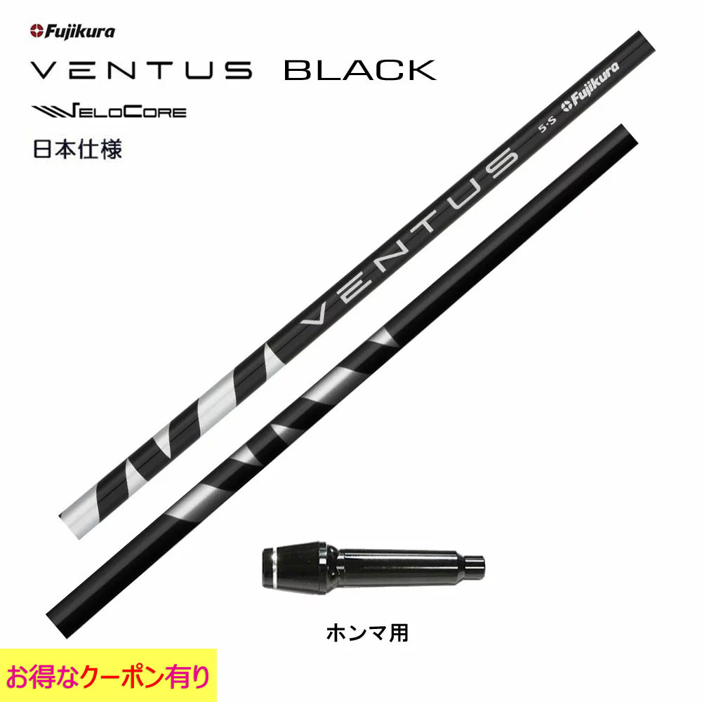 ドライバー用シャフト　ベンタスブラック5Sベロコア仕様　テーラーメイドスリーブ付 楽天市場】ventus black 5sの通販