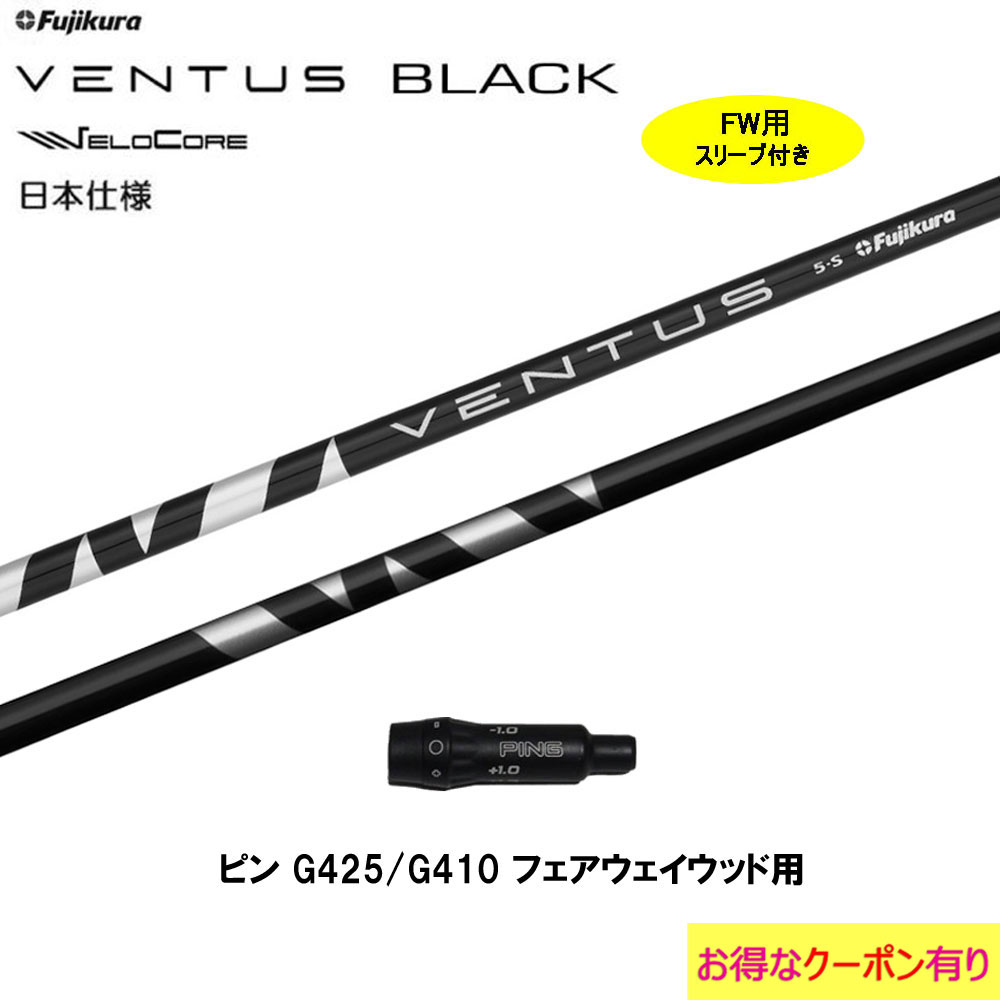 【引き換え証散り散り中】FW用 フジクラ VENTUS BLACK 日本遣りくち ピン G410以後用 衣袂付矢がら フェアウェイウッド用 カスタム矢がら フジクラ ヴェンタス 黒いこと VeloCore