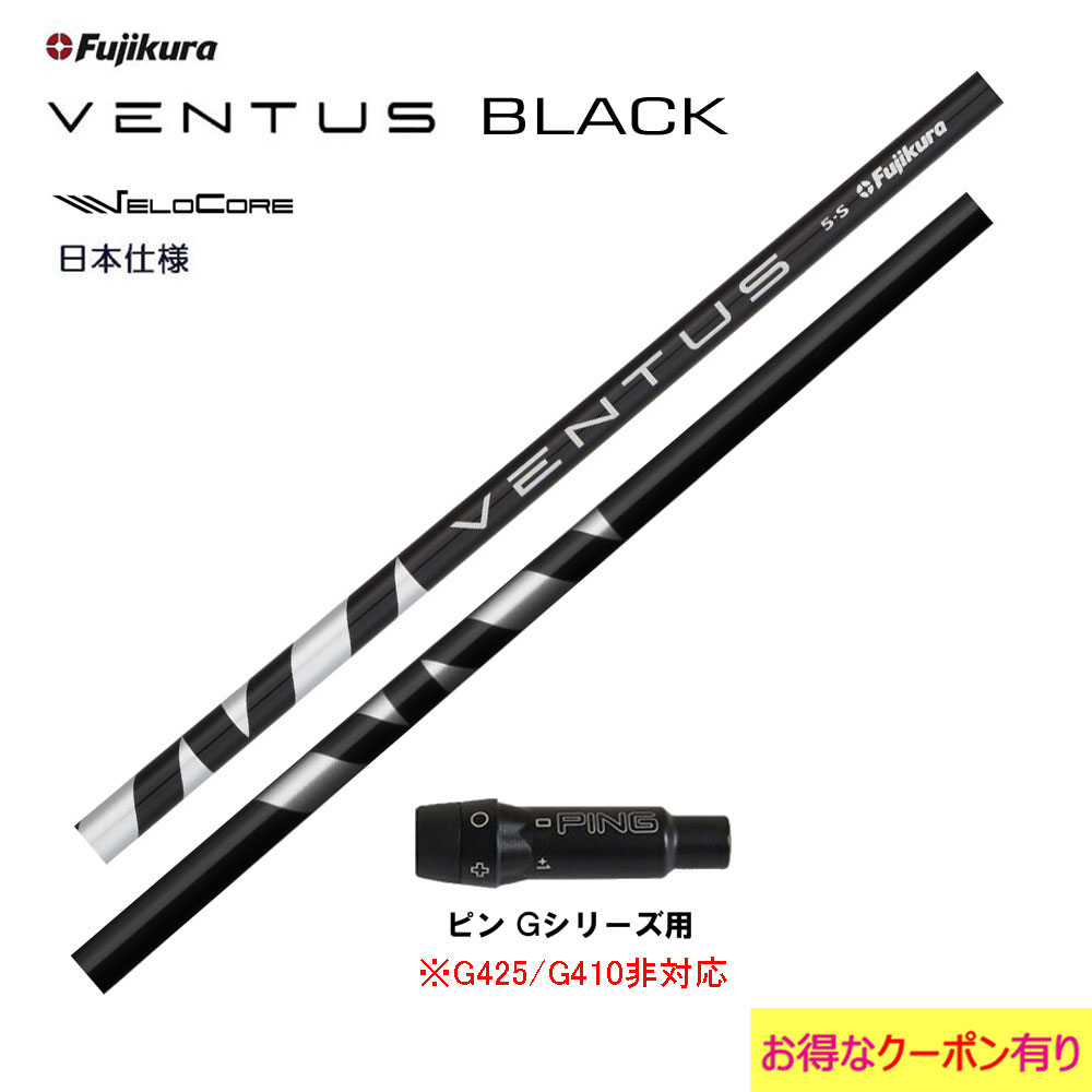 【楽天市場】フジクラ VENTUS BLACK 日本仕様 ピン G410以降用 スリーブ付シャフト ドライバー用 カスタムシャフト 非純正スリーブ  ヴェンタス ブラック VeloCore : オガワゴルフ 楽天市場店