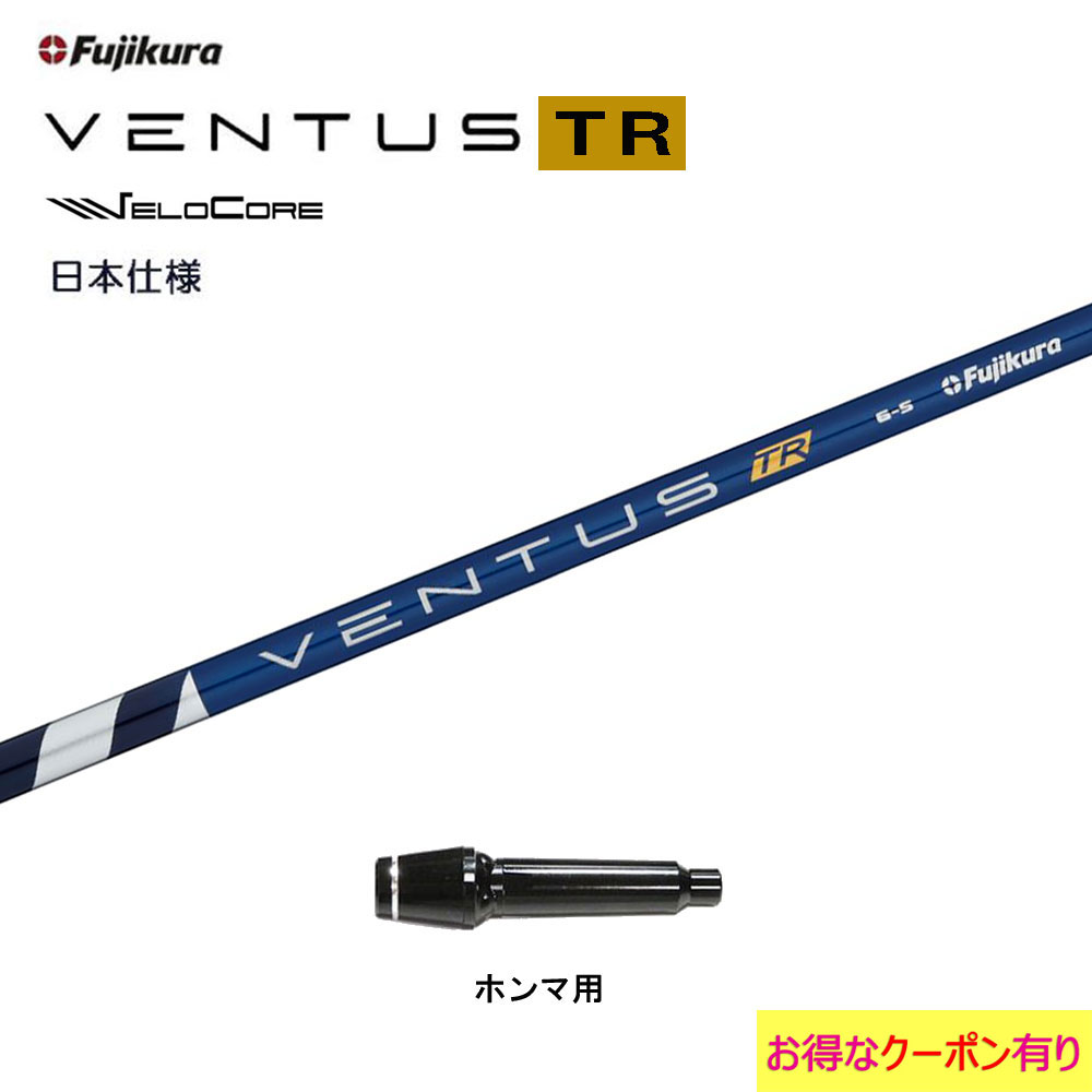 在庫有】 フジクラ 日本仕様 VENTUS TR ホンマ用 スリーブ付シャフト