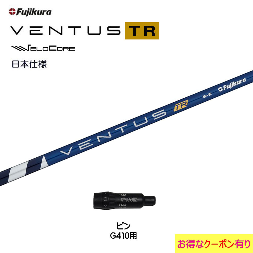 フジクラ 日本仕様 VENTUS TR BLUE ピン G410以降用 スリーブ付