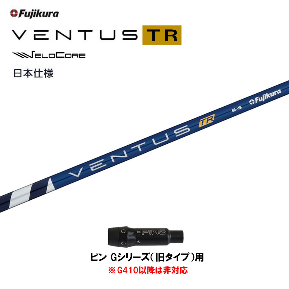 【クーポン配布中】フジクラ 日本仕様 VENTUS TR BLUE ピン Gシリーズ(旧タイプ)用 スリーブ付シャフト ドライバー用 カスタムシャフト 互換スリーブ ベンタス TR ブルー Fujikura VeloCore