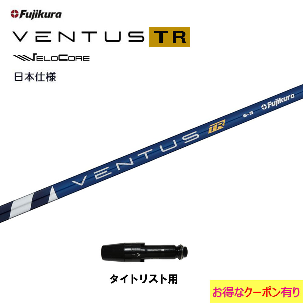 タイトリストFW用スリーブ付 シャフト VENTUS BLUE ６S-