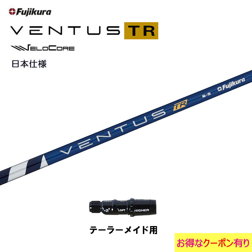 【楽天市場】フジクラ 日本仕様 VENTUS TR RED テーラーメイド用 