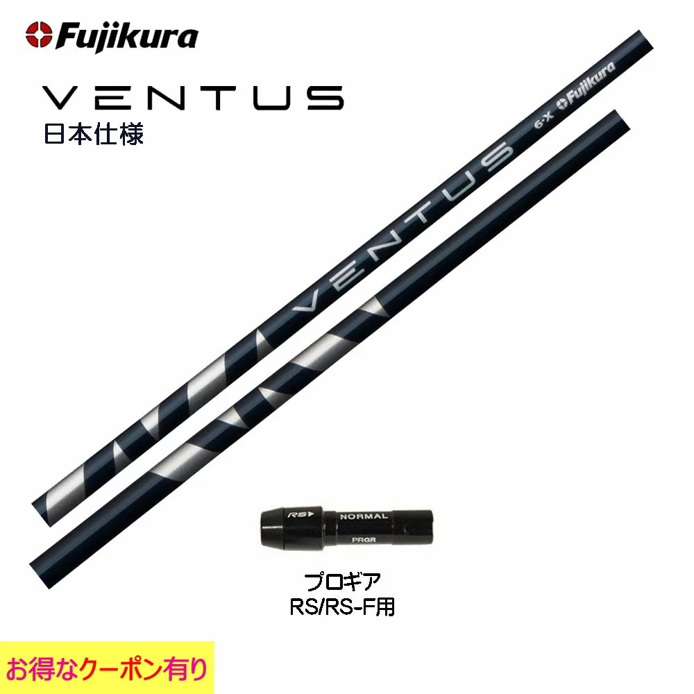 【クーポン配布中】フジクラ VENTUS BLUE 日本仕様 プロギア RS(旧タイプ)用 スリーブ付シャフト ドライバー用 カスタムシャフト 互換スリーブ ヴェンタス ブルー VeloCore