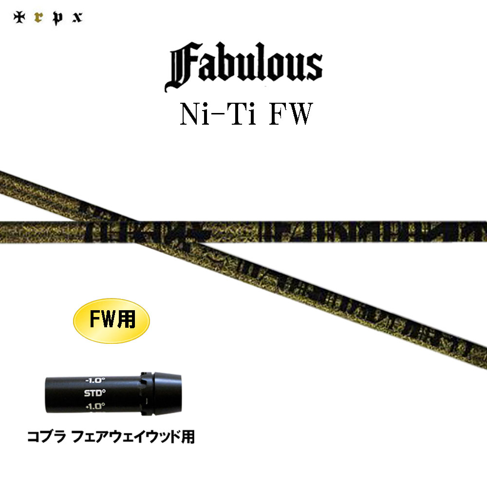 FW専用 TRPX ファビュラス Ni-Ti FW コブラ(旧タイプ) フェアウェイウッド用 スリーブ付シャフト カスタムシャフト 互換スリーブ Fabulous Ni Ti