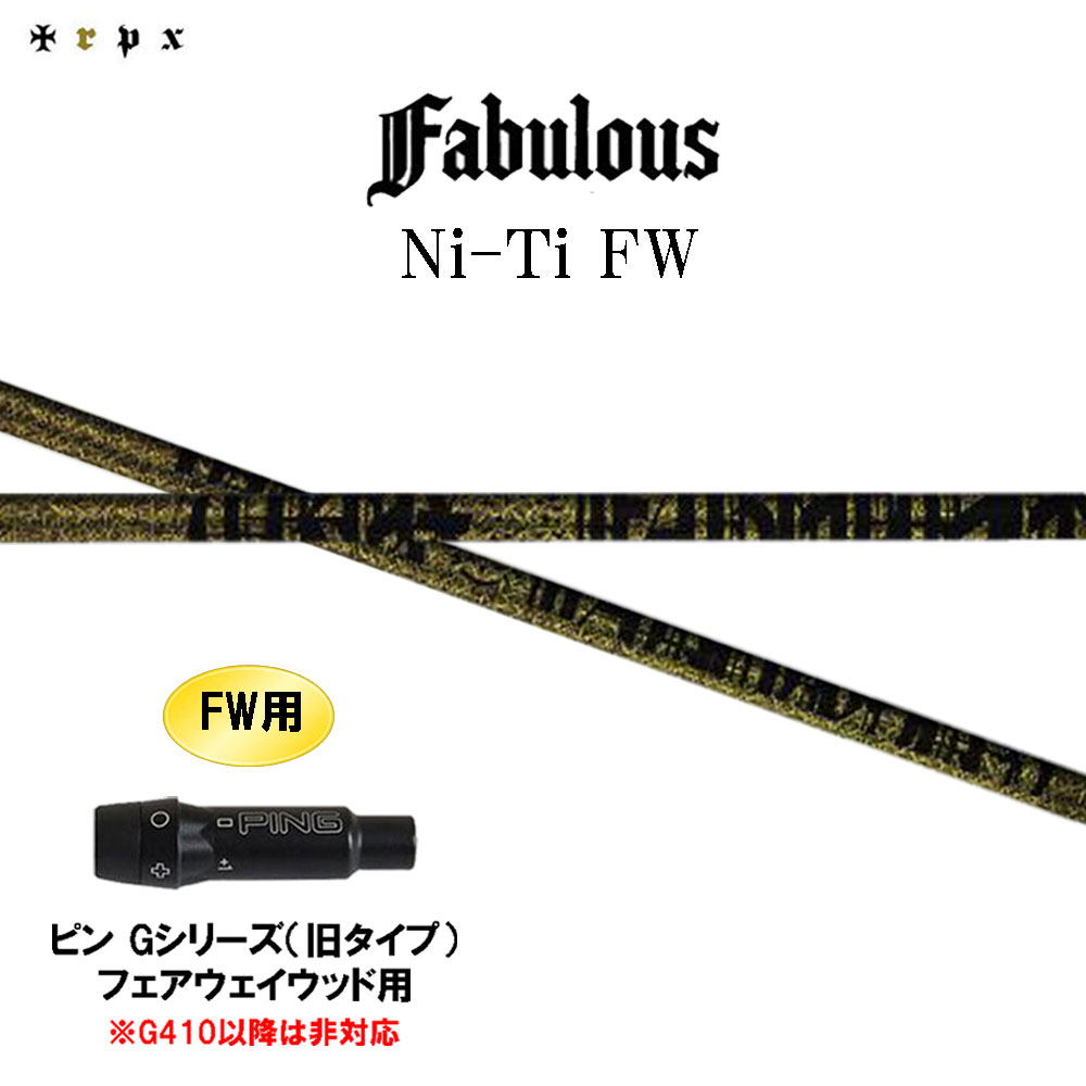FW専用 TRPX ファビュラス Ni-Ti FW ピン Gシリーズ(旧タイプ) フェアウェイウッド用 スリーブ付シャフト カスタムシャフト 互換スリーブ Fabulous Ni Ti