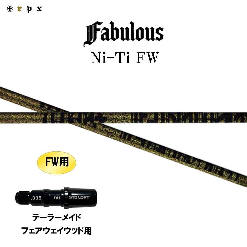 FW専用 TRPX ファビュラス Ni-Ti FW テーラーメイド フェアウェイウッド用 スリーブ付シャフト カスタムシャフト 互換スリーブ Fabulous Ni Ti