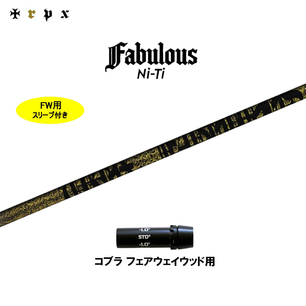 FW用 TRPX ファビュラス ニッケル-Ti コブラ用 捩り付立て坑 フェアウェイウッド用 カスタム立て坑 取り替えっこ捩り Fabulous