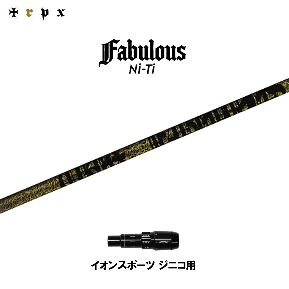TRPX ファビュラス ニッケル-Ti イオン運動競技 ジニコ用 捩り付立て坑 １番ウッド用 カスタム立て坑 完全無欠捩り Fabulous