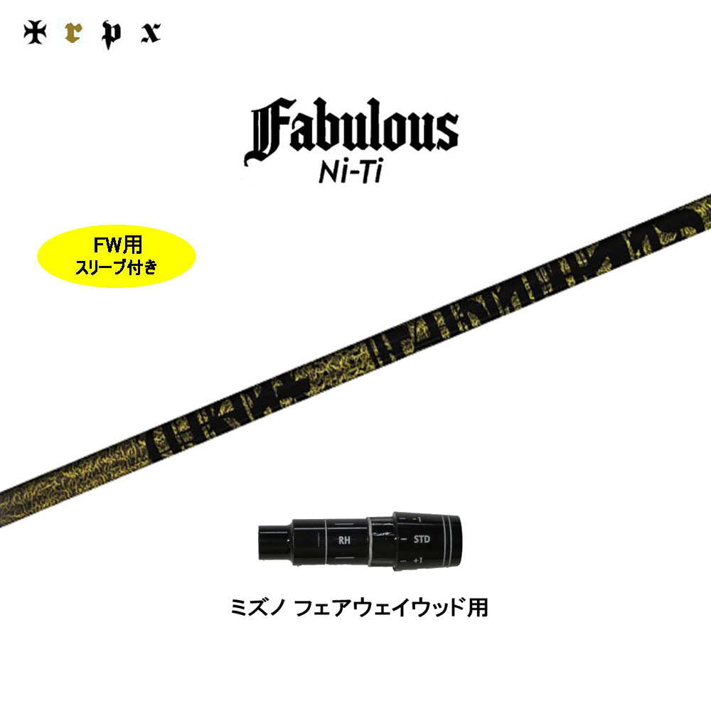 FW用 TRPX ファビュラス ニッケル-Ti ミズノ用 捩り付立て坑 フェアウェイウッド用 カスタム立て坑 取り替えっこ捩り Fabulous