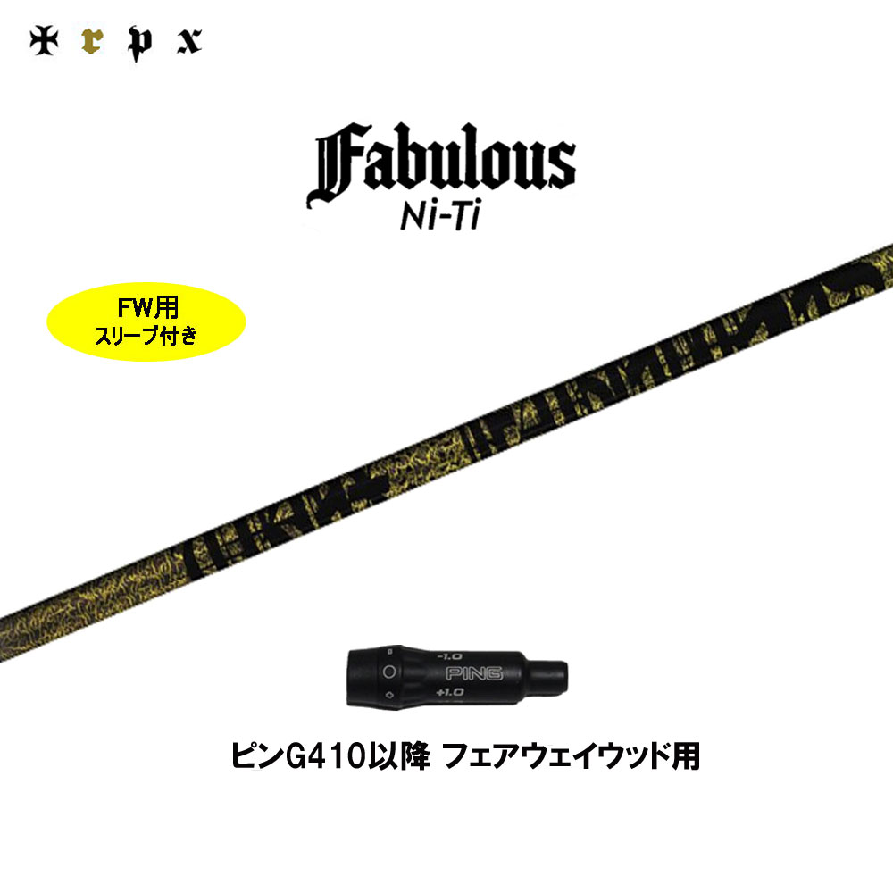FW用 TRPX ファビュラス ニッケル-Ti ピン G410以後用 捩り付立て坑 フェアウェイウッド用 カスタム立て坑 取り替えっこ捩り Fabulous