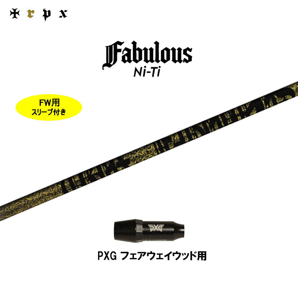 FW用 TRPX ファビュラス ニッケル-Ti PXG用 捩り付立て坑 フェアウェイウッド用 カスタム立て坑 取り替えっこ捩り Fabulous