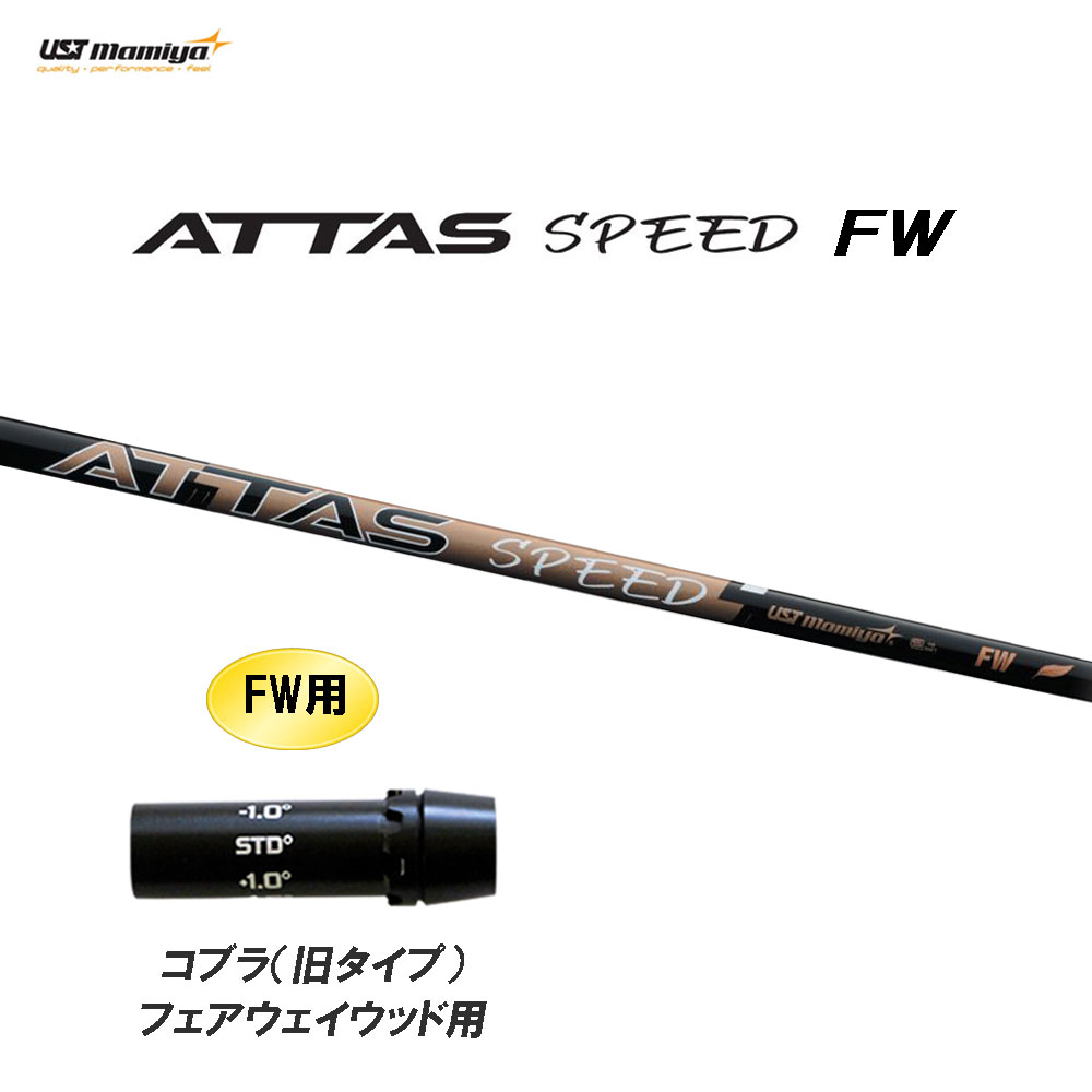 FW専用 USTマミヤ アッタス スピード FW コブラ(旧タイプ) フェアウェイウッド用 スリーブ付シャフト カスタムシャフト 互換スリーブ ATTAS SPEED