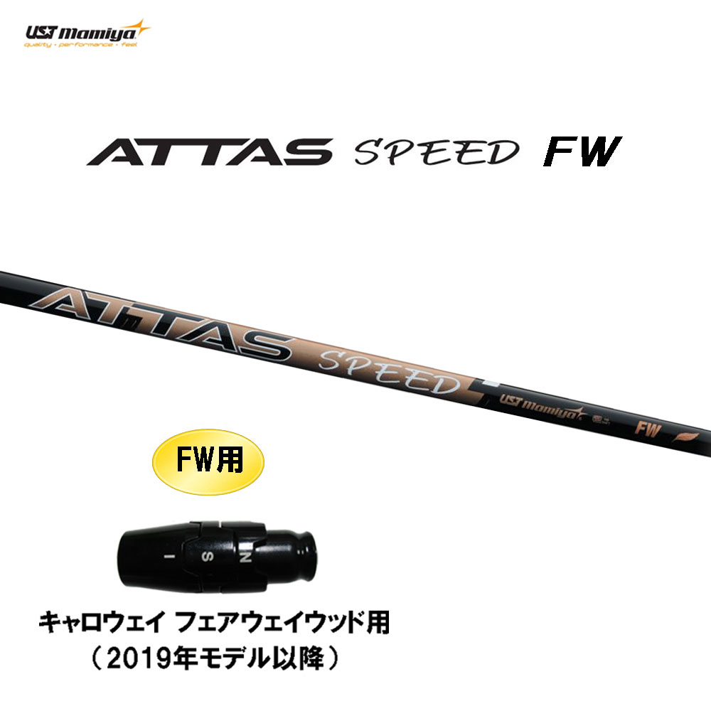 FW専用 USTマミヤ アッタス スピード FW キャロウェイ(旧タイプ) フェアウェイウッド用 スリーブ付シャフト カスタムシャフト ATTAS SPEED|オガワゴルフ 店