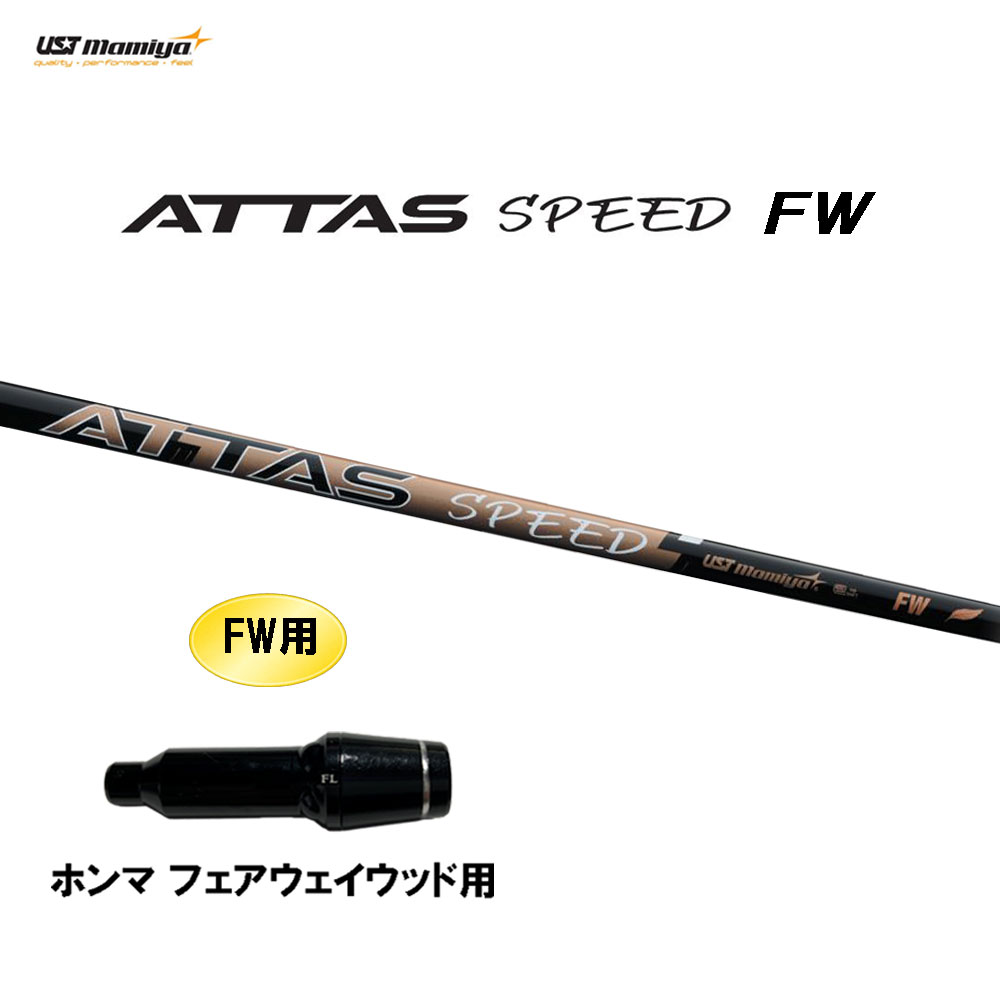 FW専用 USTマミヤ アッタス スピード FW ホンマ(旧タイプ) フェアウェイウッド用 スリーブ付シャフト カスタムシャフト 互換スリーブ ATTAS SPEED|オガワゴルフ 店