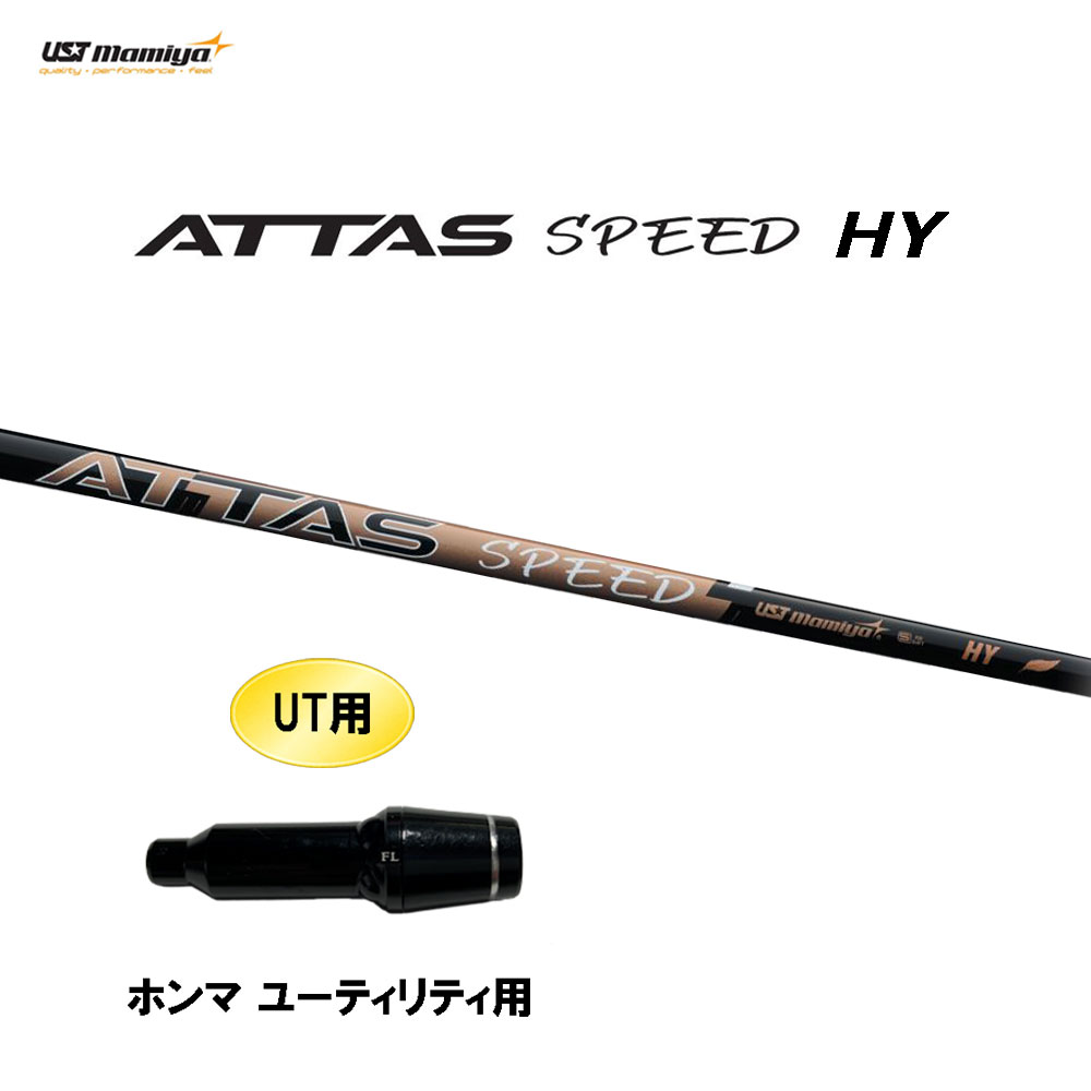 UT専用 USTマミヤ アッタス スピード HY ホンマ ユーティリティ用 スリーブ付シャフト カスタムシャフト 互換スリーブ ATTAS SPEED 12,792円