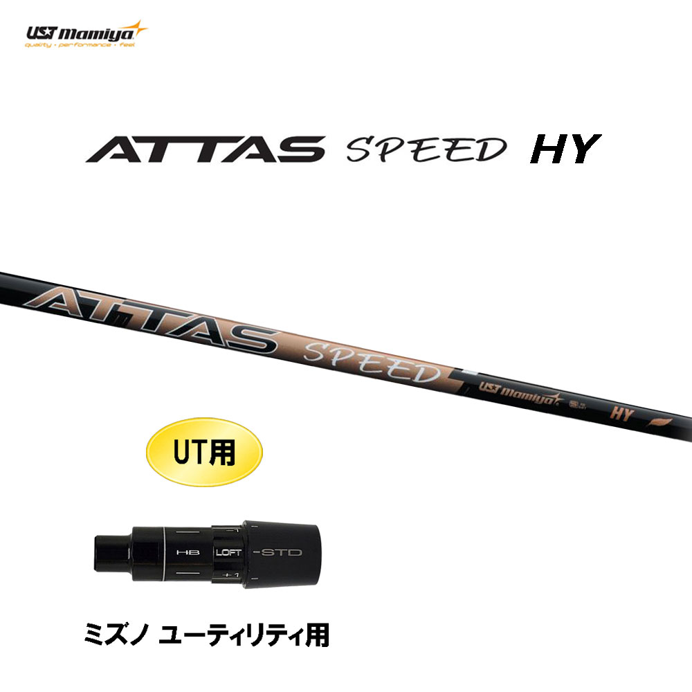 UT専用 USTマミヤ アッタス スピード HY ミズノ ユーティリティ用 スリーブ付シャフト カスタムシャフト 互換スリーブ ATTAS SPEED