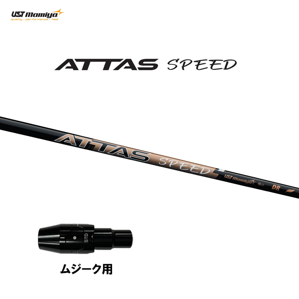 USTマミヤ アッタス スピード DR ムジーク用 スリーブ付シャフト ドライバー用 カスタムシャフト 純正スリーブ ATTAS SPEED