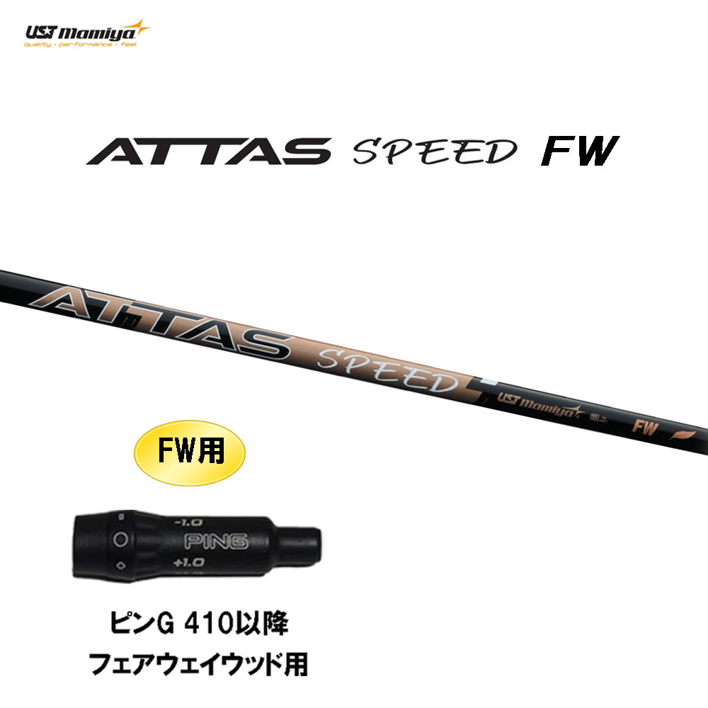 FW専用 USTマミヤ アッタス スピード FW ピン G410以降 フェアウェイウッド用 スリーブ付シャフト カスタムシャフト 互換スリーブ ATTAS SPEED