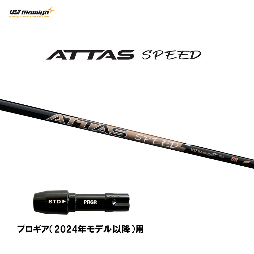 USTマミヤ アッタス スピード DR プロギア(2024年モデル以降)用 スリーブ付シャフト ドライバー用 カスタムシャフト 互換スリーブ ATTAS SPEED｜オガワゴルフ　店