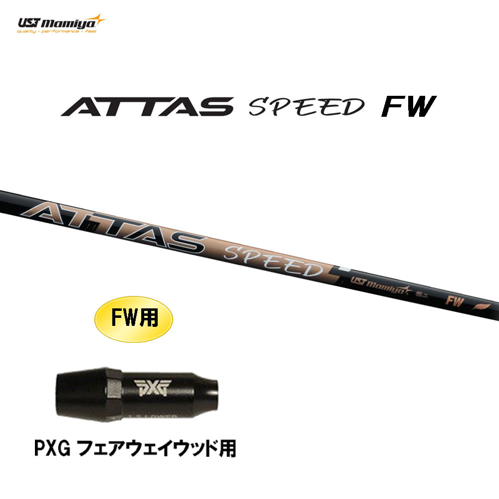 FW専用 USTマミヤ アッタス スピード FW PXG フェアウェイウッド用