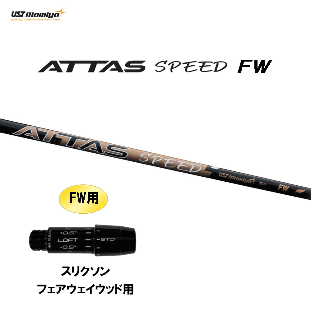 FW専用 USTマミヤ アッタス スピード FW スリクソン フェアウェイウッド用 スリーブ付シャフト カスタムシャフト 互換スリーブ ATTAS SPEED