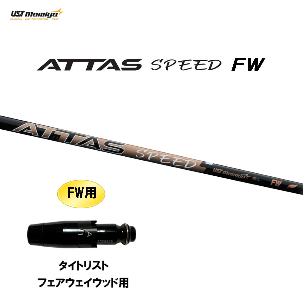 FW専用 USTマミヤ アッタス スピード FW タイトリスト フェアウェイウッド用 スリーブ付シャフト カスタムシャフト 互換スリーブ ATTAS SPEED