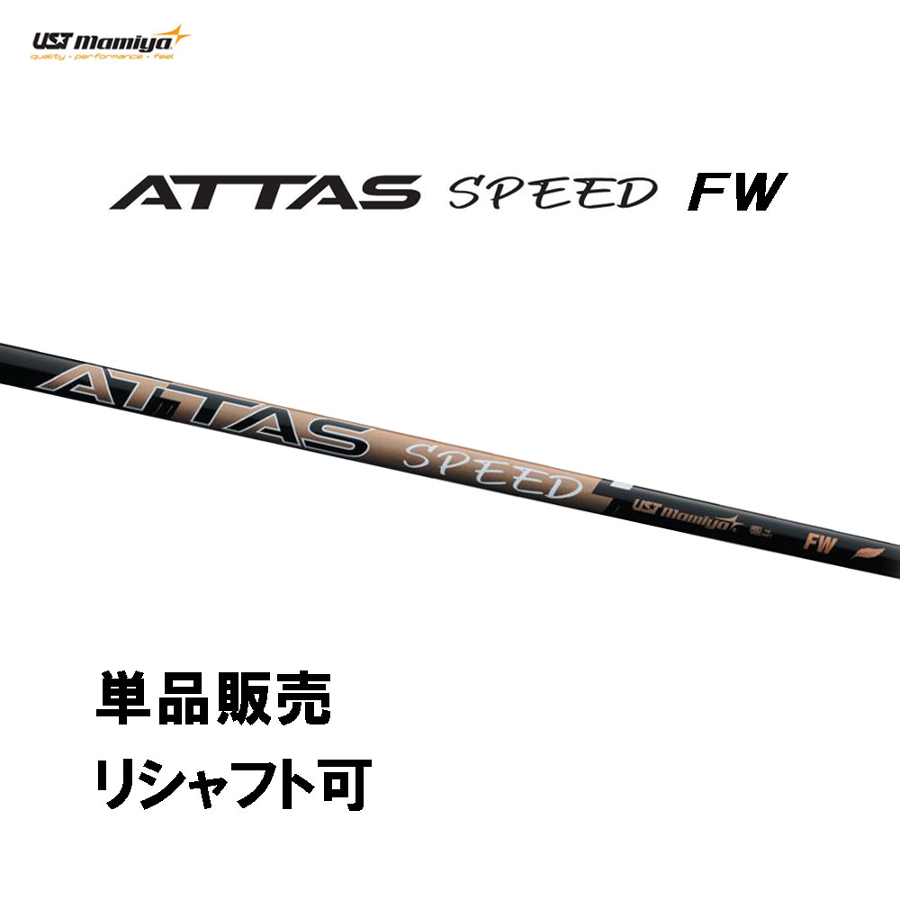 楽天市場】USTマミヤ The ATTAS ジ・アッタス ウッド用 シャフト 日本
