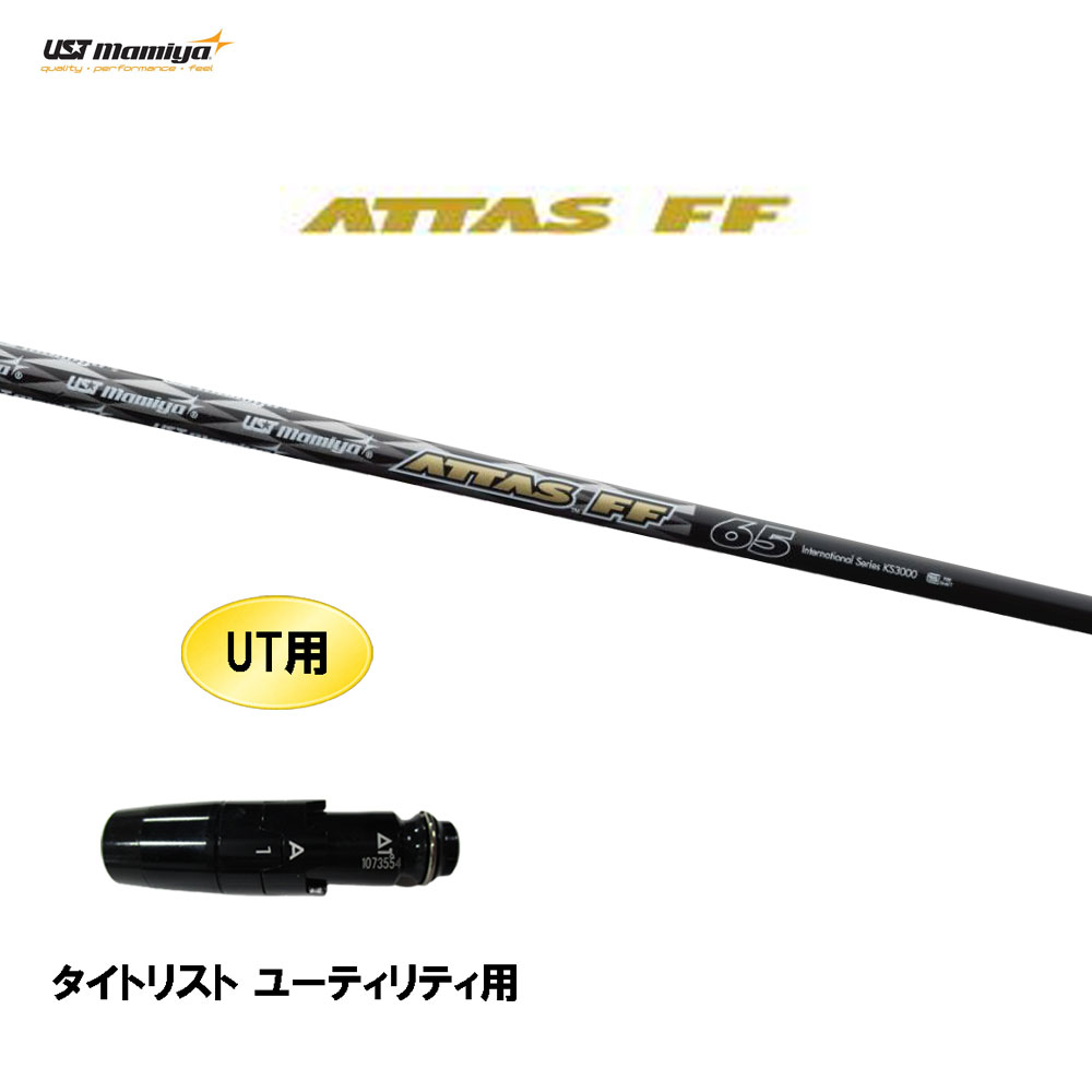 UT用 USTマミヤ アッタス FF アイアン タイトリスト ユーティリティ用 スリーブ付シャフト カスタムシャフト 互換スリーブ ATTAS FF IRON
