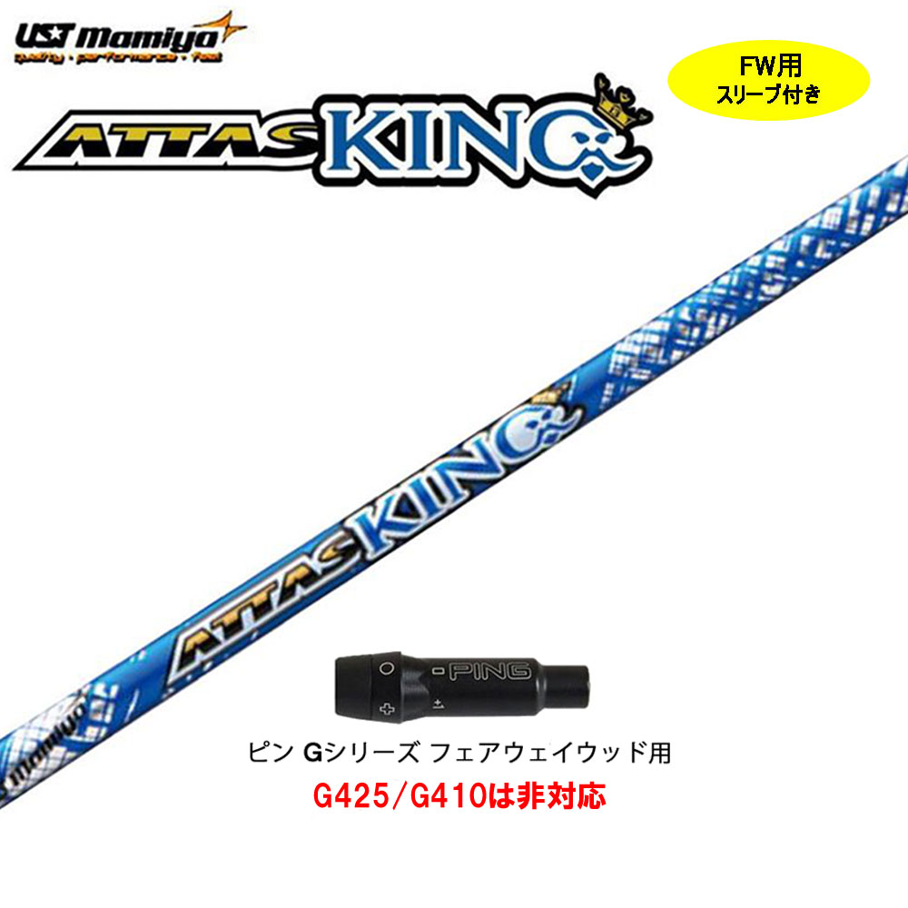 77%OFF!】 スリーブ付シャフト 非純正スリーブ KING カスタムシャフト FW用 USTマミヤ 旧タイプ ATTAS Gシリーズ  フェアウェイウッド用 アッタスキング ピン クラブ