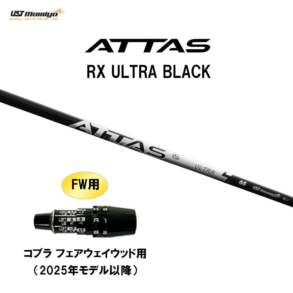 FW用 USTマミヤ アッタス RX ウルトラ ブラック コブラ フェアウェイウッド用 2025年モデル以降 スリーブ付シャフト カスタムシャフト ATTAS RX ULTRA BLACK｜オガワゴルフ　店