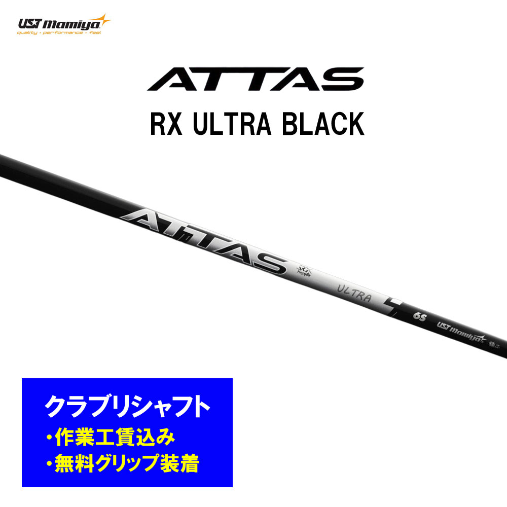 【リシャフト工賃込】USTマミヤ アッタス RX ウルトラ 黒いこと リシャフト １番ウッド フェアウェイウッド ATTAS RX ULTRA BLACK クラブ-ゴルフ-スポーツ・アウトドア