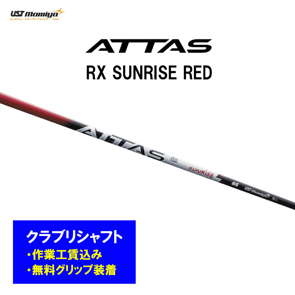 【リシャフト工賃込】USTマミヤ アッタス RX サンライズ 赤いこと リシャフト １番ウッド フェアウェイウッド ATTAS RX SUNRISE RED スポーツ・アウトドア-クラブ用パーツ-ゴルフ