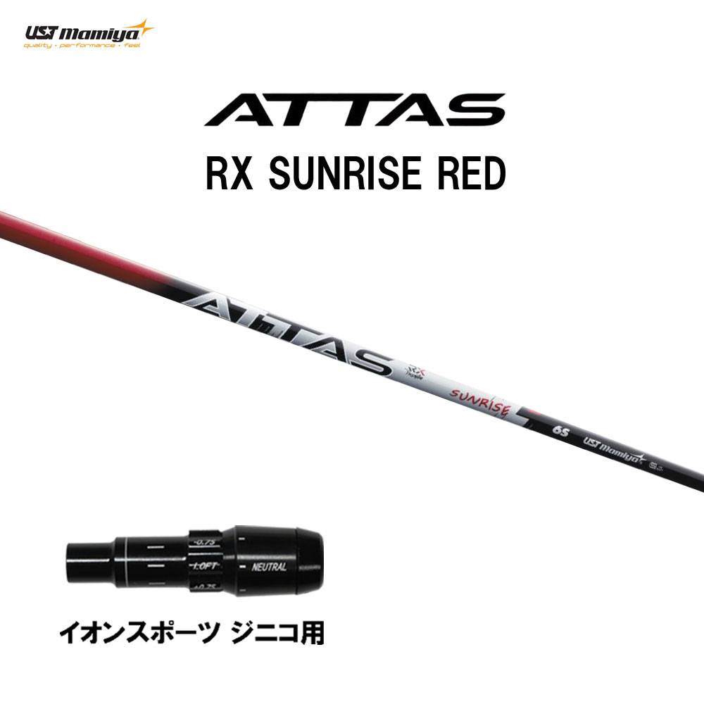 USTマミヤ アッタス RX サンライズ レッド イオンスポーツ ジニコ用 スリーブ付シャフト ドライバー用 カスタムシャフト 純正スリーブ ATTAS RX SUNRISE RED