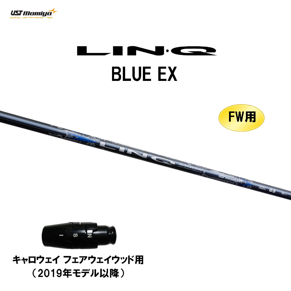 FW用 USTマミヤ LIN-Q BLUE EX キャロウェイ(旧タイプ) フェアウェイウッド用 スリーブ付シャフト カスタムシャフト 互換スリーブ リンク ブルー LINQ