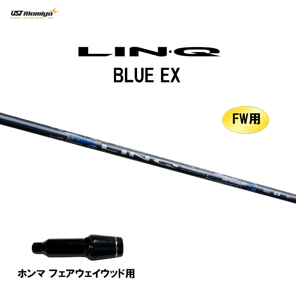 FW用 USTマミヤ LIN-Q BLUE EX ホンマ(旧タイプ) フェアウェイウッド用 スリーブ付シャフト カスタムシャフト 互換スリーブ リンク ブルー EX LINQ
