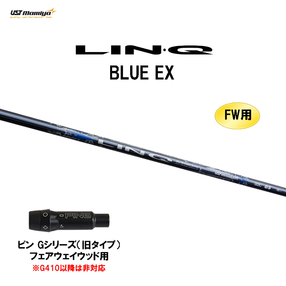 FW用 USTマミヤ LIN-Q BLUE EX ピン Gシリーズ(旧タイプ) フェアウェイウッド用 スリーブ付シャフト カスタムシャフト 互換スリーブ リンク ブルー EX LINQ