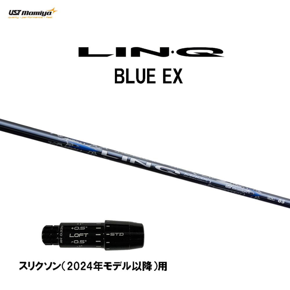 USTマミヤ LIN-Q BLUE EX スリクソン(2024年真似形先へ)用 衣袂付立て坑 １番ウッド用 カスタム立て坑 取り替えっこ衣袂 繋がり 青色 EX LINQ クラブ用パーツ-クラブ-シャフト