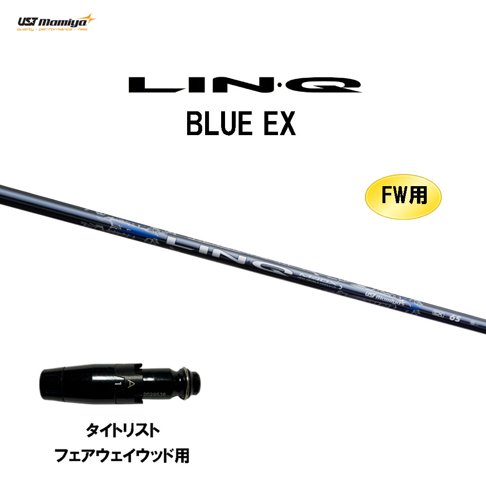 FW用 USTマミヤ LIN-Q BLUE EX タイトリスト フェアウェイウッド用 スリーブ付シャフト カスタムシャフト 互換スリーブ リンク ブルー EX LINQ｜オガワゴルフ　店
