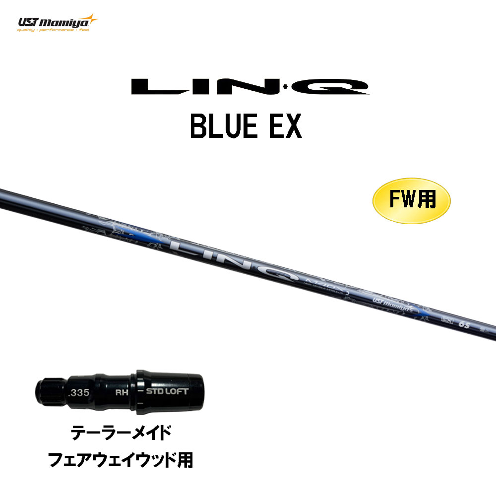 FW用 USTマミヤ LIN-Q BLUE EX テーラーメイド フェアウェイウッド用 スリーブ付シャフト カスタムシャフト 互換スリーブ リンク ブルー EX LINQ｜オガワゴルフ　店